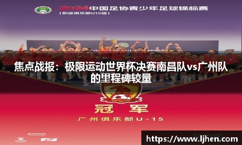 焦点战报：极限运动世界杯决赛南昌队vs广州队的里程碑较量