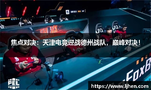 焦点对决：天津电竞迎战德州战队，巅峰对决！