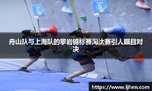舟山队与上海队的攀岩锦标赛淘汰赛引人瞩目对决