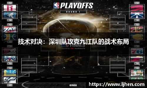 技术对决：深圳队攻克九江队的战术布局