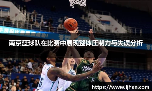 南京篮球队在比赛中展现整体压制力与失误分析