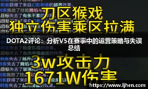 DOTA2评论：分析V5在赛事中的运营策略与失误总结
