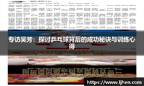 专访吴芳：探讨乒乓球背后的成功秘诀与训练心得