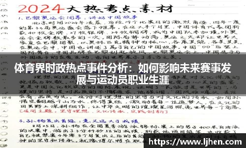 体育界时政热点事件分析：如何影响未来赛事发展与运动员职业生涯