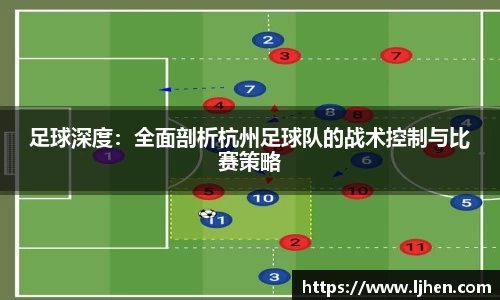 足球深度：全面剖析杭州足球队的战术控制与比赛策略