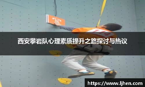 西安攀岩队心理素质提升之路探讨与热议