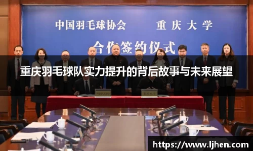 重庆羽毛球队实力提升的背后故事与未来展望