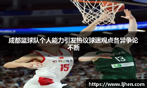 成都篮球队个人能力引发热议球迷观点各异争论不断