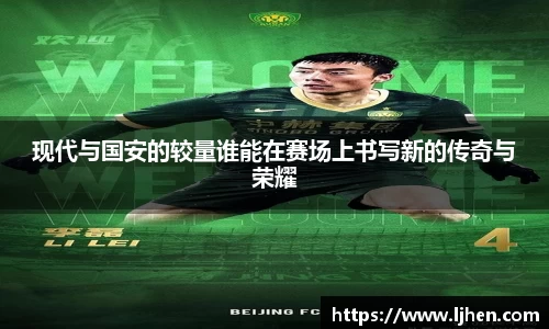 现代与国安的较量谁能在赛场上书写新的传奇与荣耀