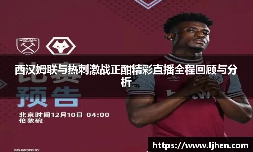 西汉姆联与热刺激战正酣精彩直播全程回顾与分析