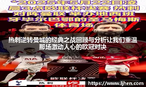 热刺逆转曼城的经典之战回顾与分析让我们重温那场激动人心的欧冠对决